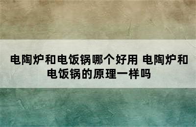 电陶炉和电饭锅哪个好用 电陶炉和电饭锅的原理一样吗